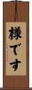 様です Scroll