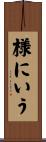様にいう Scroll