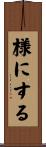 様にする Scroll