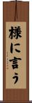 様に言う Scroll