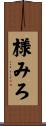 様みろ Scroll