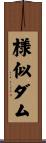 様似ダム Scroll