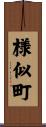 様似町 Scroll