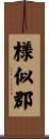 様似郡 Scroll