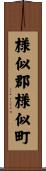 様似郡様似町 Scroll