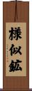 様似鉱 Scroll