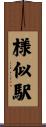 様似駅 Scroll