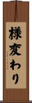 様変わり Scroll
