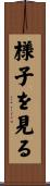 様子を見る Scroll