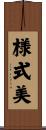 様式美 Scroll
