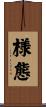 様態 Scroll