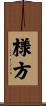 様方 Scroll