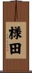 様田 Scroll