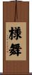 様舞 Scroll