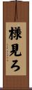 様見ろ Scroll