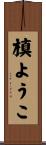 槙ようこ Scroll