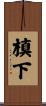 槙下 Scroll