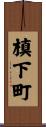 槙下町 Scroll