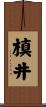 槙井 Scroll