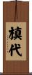 槙代 Scroll