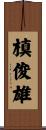 槙俊雄 Scroll