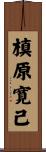 槙原寛己 Scroll