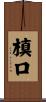 槙口 Scroll