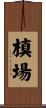 槙場 Scroll