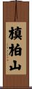 槙柏山 Scroll