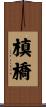 槙橋 Scroll