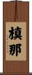 槙那 Scroll
