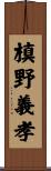 槙野義孝 Scroll