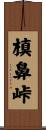 槙鼻峠 Scroll