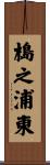 槝之浦東 Scroll