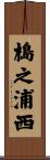 槝之浦西 Scroll