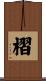 槢 Scroll