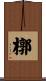 槨 Scroll