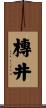 槫井 Scroll