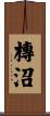 槫沼 Scroll