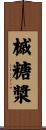 槭糖漿 Scroll