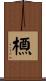 槱 Scroll