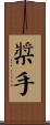 槳手 Scroll
