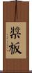 槳板 Scroll