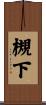 槻下 Scroll