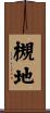 槻地 Scroll