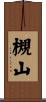 槻山 Scroll