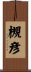 槻彦 Scroll