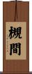 槻間 Scroll