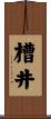 槽井 Scroll