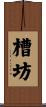 槽坊 Scroll